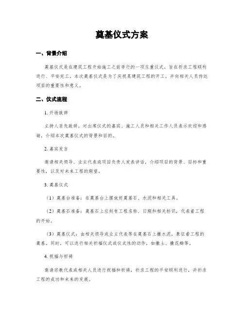 奠基仪式方案