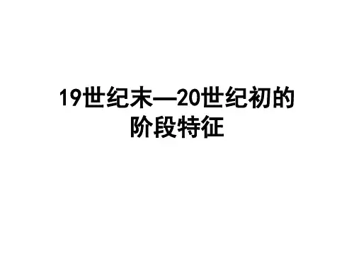 1919世纪末—20世纪初的