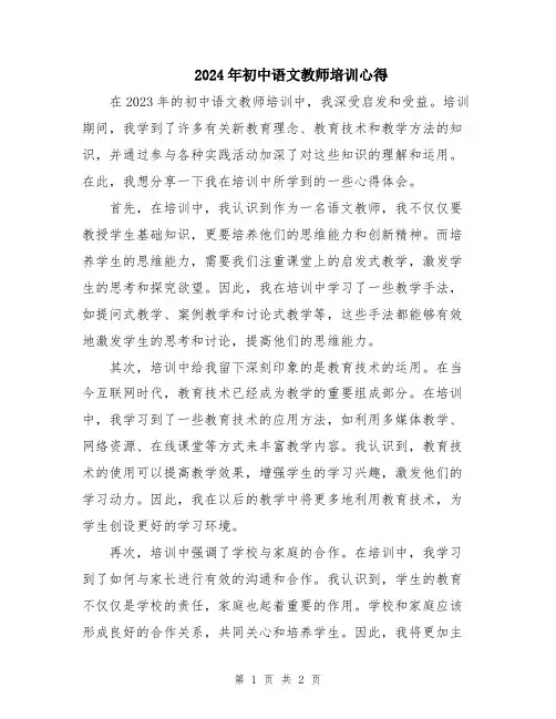 2024年初中语文教师培训心得