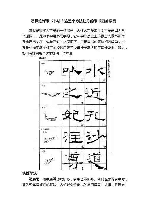 怎样练好隶书书法？这五个方法让你的隶书更加漂亮