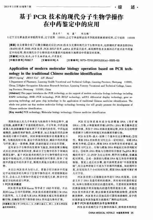 基于PCR技术的现代分子生物学操作在中药鉴定中的应用