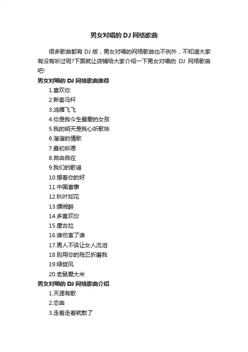 男女对唱的DJ网络歌曲