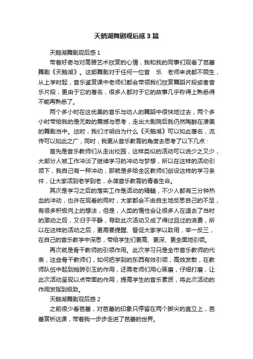 天鹅湖舞剧观后感3篇