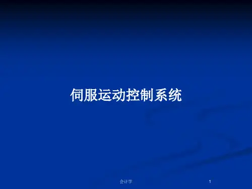 伺服运动控制系统PPT教案