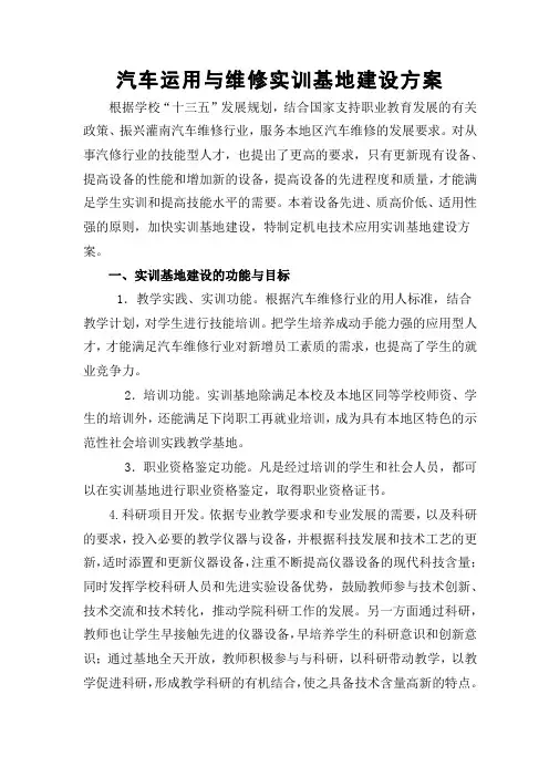 汽车运用与维修专业实训基地建设方案
