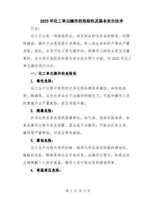 2023年化工单元操作的危险性及基本安全技术