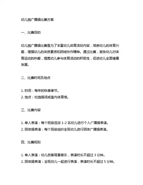幼儿园广播操比赛方案 幼儿园体育比赛