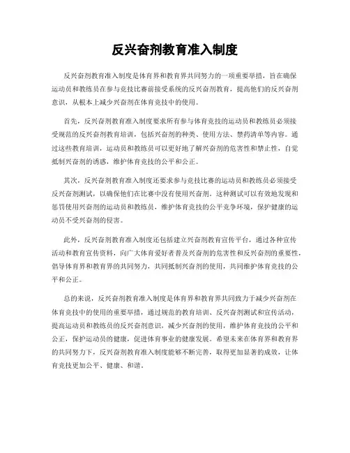 反兴奋剂教育准入制度