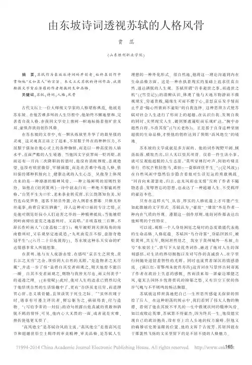 由东坡诗词透视苏轼的人格风骨