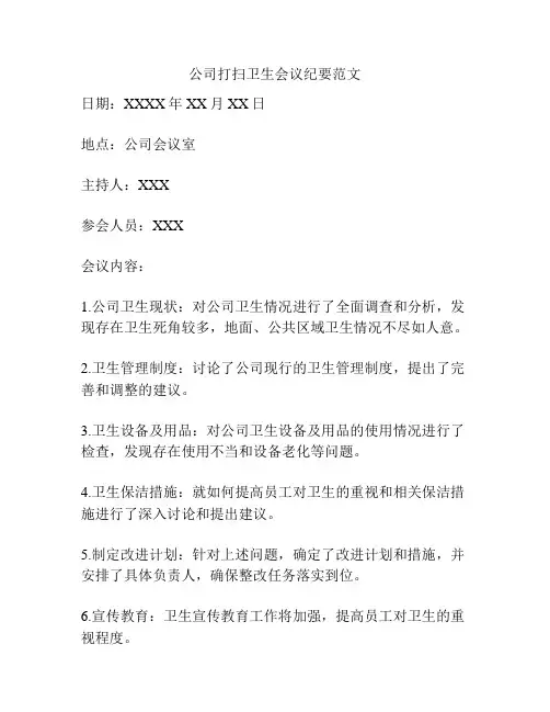 公司打扫卫生会议纪要范文