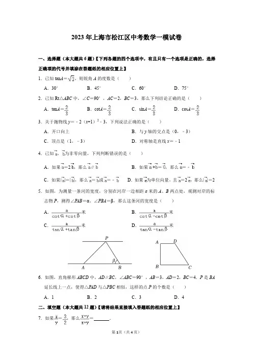 2023年上海市松江区中考数学一模试卷及答案解析
