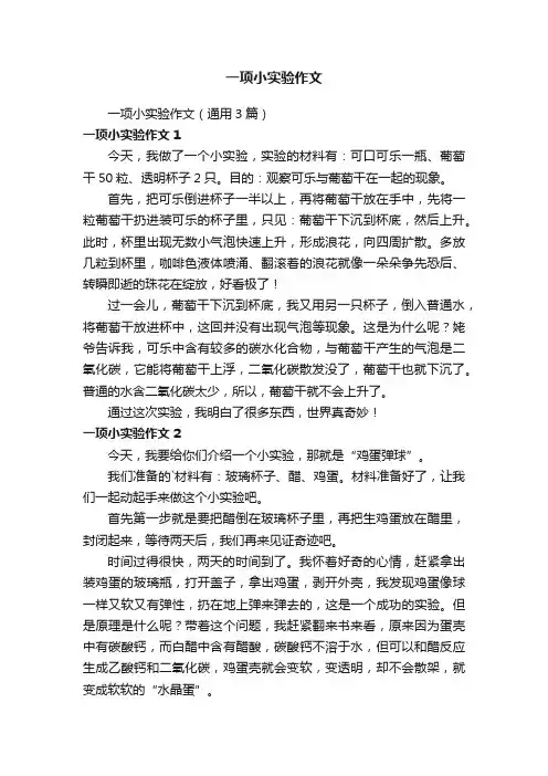 一项小实验作文（通用3篇）