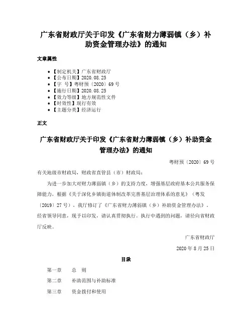 广东省财政厅关于印发《广东省财力薄弱镇（乡）补助资金管理办法》的通知