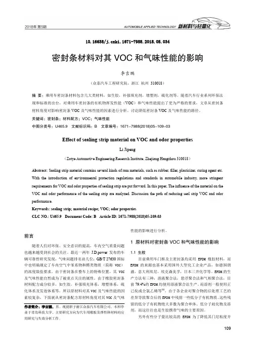 密封条材料对其VOC和气味性能的影响