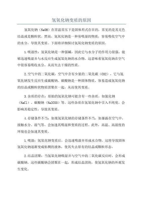 氢氧化钠变质的原因