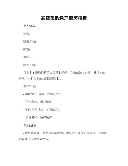 高级采购经理简历模板