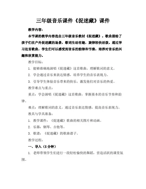 三年级音乐课件《捉迷藏》课件