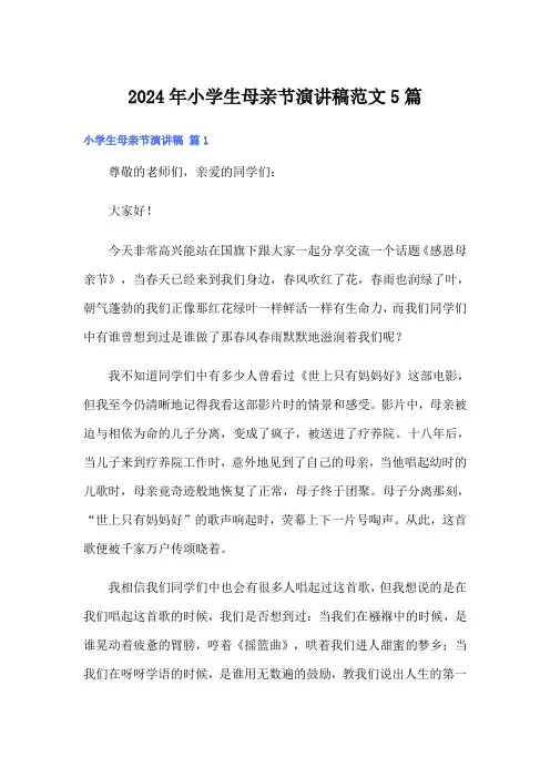 2024年小学生母亲节演讲稿范文5篇