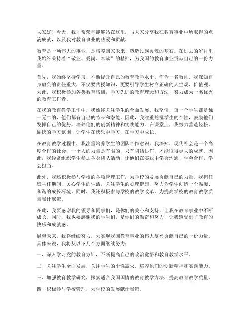 教育贡献人物发言稿范文