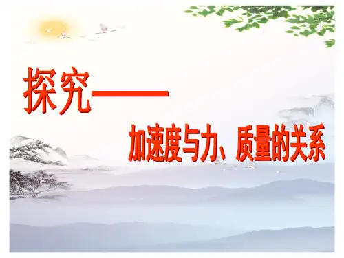 必修  探究加速度与力、质量的关系(共7张PPT)[优秀课件][优秀课件]