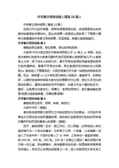 升学宴父母讲话稿（精选15篇）