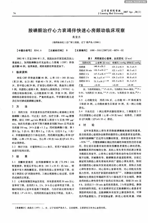 胺碘酮治疗心力衰竭伴快速心房颤动临床观察