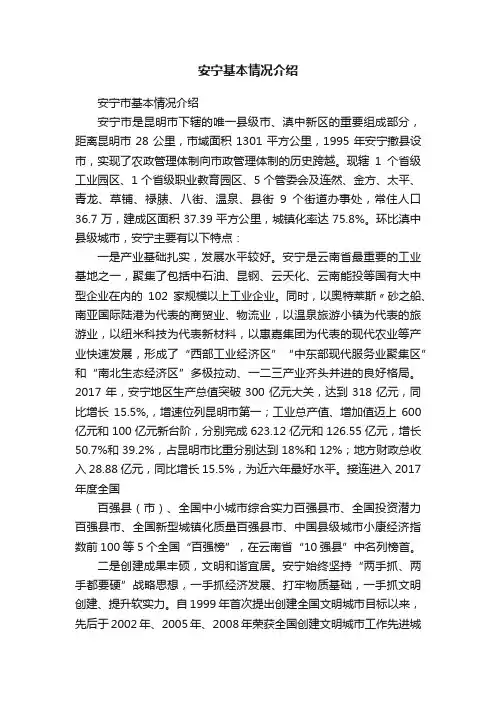 安宁基本情况介绍