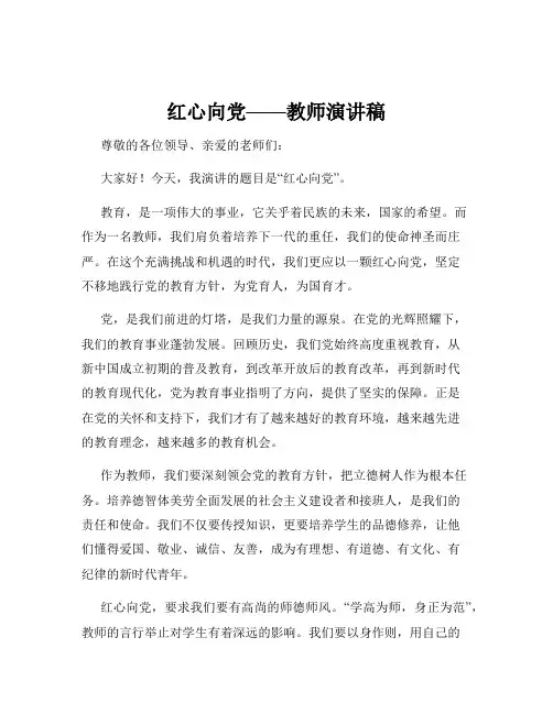 红心向党——教师演讲稿
