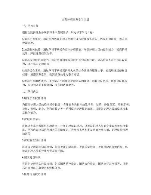 全院护理业务学习计划