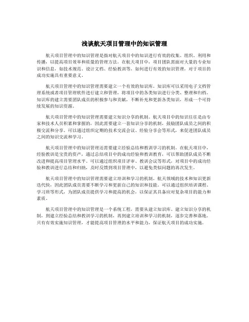 浅谈航天项目管理中的知识管理