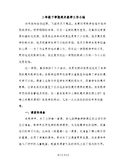 二年级下学期美术教学工作小结（2篇）
