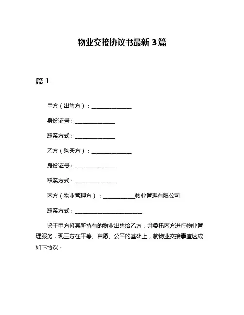 物业交接协议书最新3篇