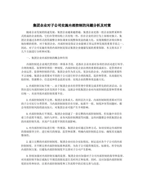集团企业对子公司实施内部控制的问题分析及对策