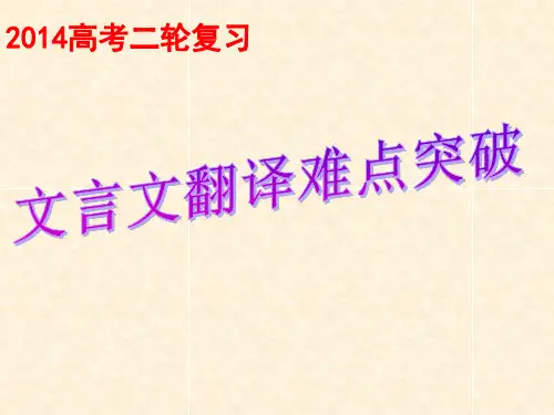 公开课 文言文翻译  王永宏 2014.3.26及应用