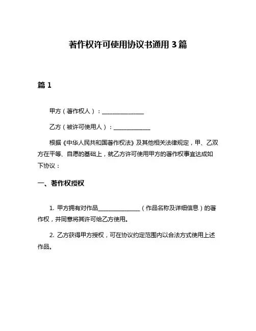 著作权许可使用协议书通用3篇