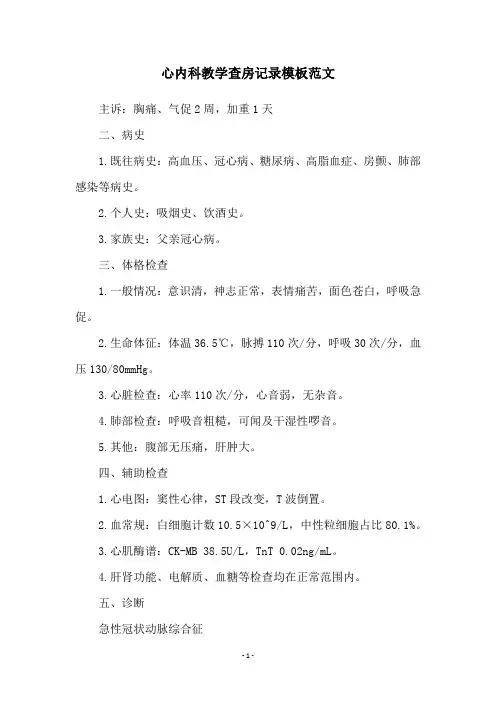心内科教学查房记录模板范文