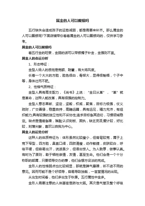 属金的人可以戴银吗