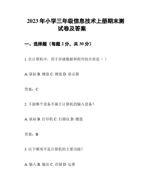 2023年小学三年级信息技术上册期末测试卷及答案