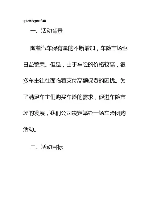 车险团购活动方案
