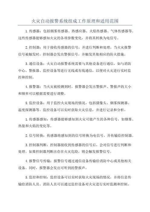 火灾自动报警系统组成工作原理和适用范围