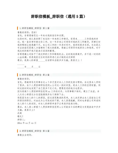 辞职信模板_辞职信(通用5篇)
