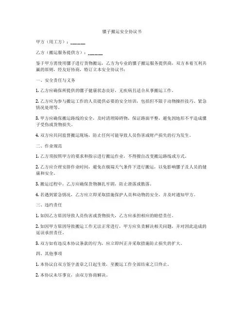 骡子搬运安全协议书