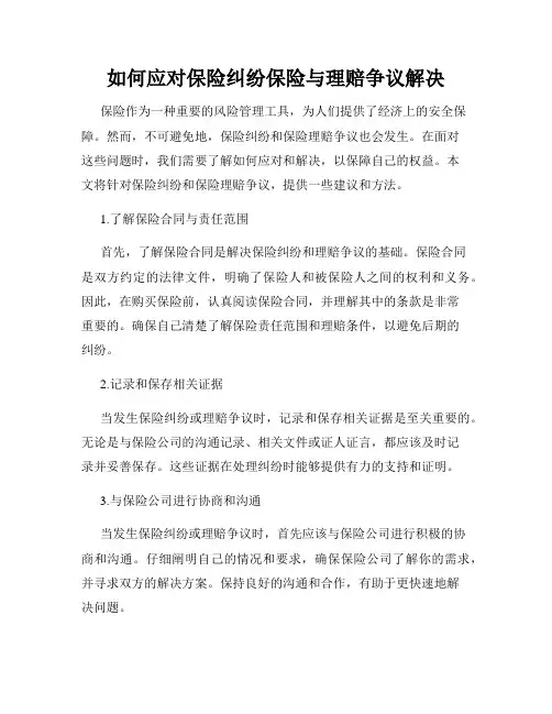 如何应对保险纠纷保险与理赔争议解决