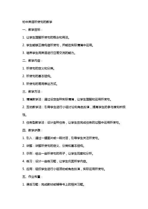 初中英语祈使句的教案