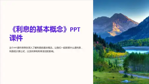 《利息的基本概念》课件