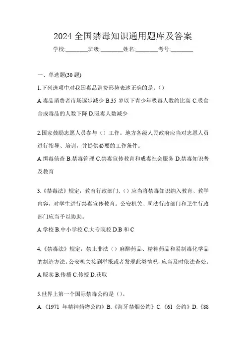 2024全国禁毒知识通用题库及答案