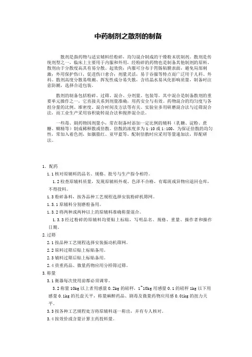 中药制剂之散剂的制备