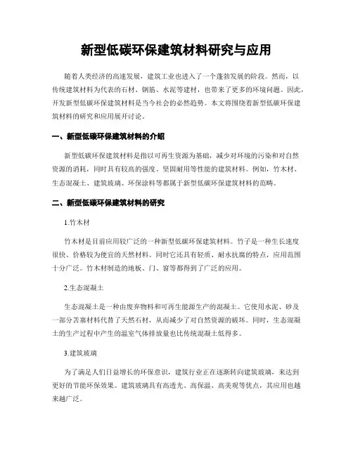 新型低碳环保建筑材料研究与应用