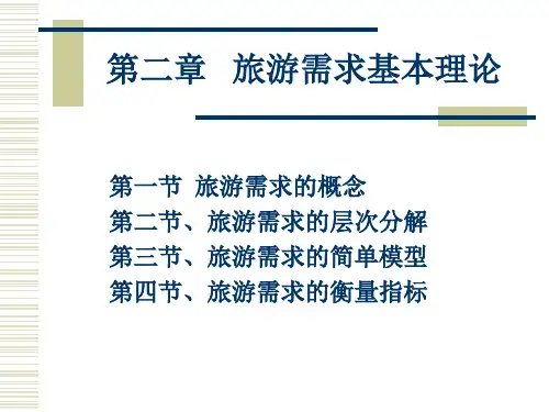 第二章  旅游需求的基本理论PPT课件