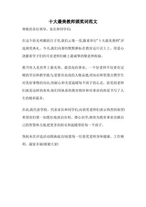 十大最美教师颁奖词范文